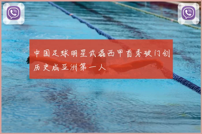 中国足球明星武磊西甲首秀破门创历史成亚洲第一人