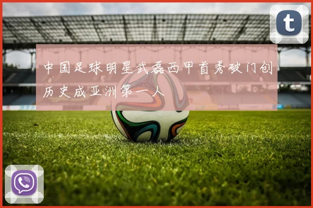 中国足球明星武磊西甲首秀破门创历史成亚洲第一人