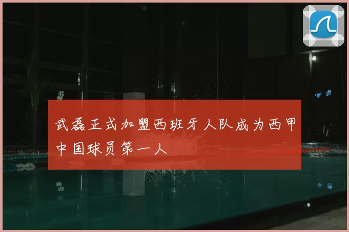 武磊正式加盟西班牙人队成为西甲中国球员第一人