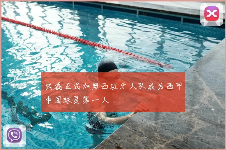 武磊正式加盟西班牙人队成为西甲中国球员第一人