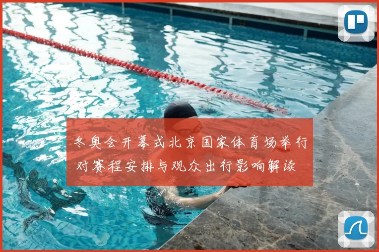 冬奥会开幕式北京国家体育场举行 对赛程安排与观众出行影响解读