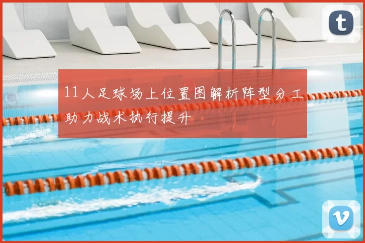 11人足球场上位置图解析阵型分工助力战术执行提升
