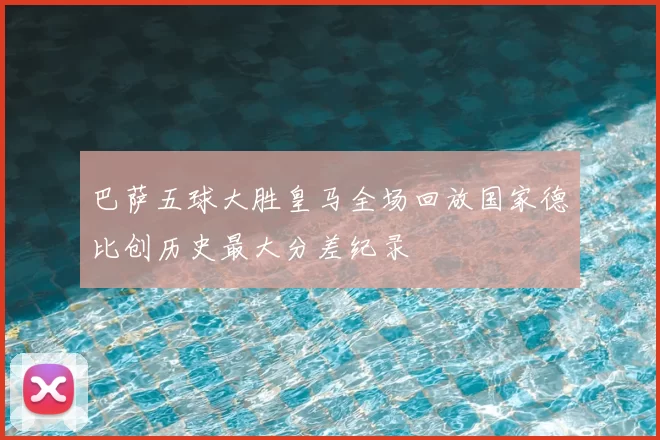 巴萨五球大胜皇马全场回放国家德比创历史最大分差纪录