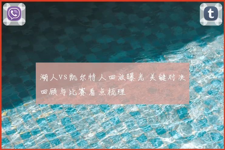 湖人vs凯尔特人回放曝光 关键对决回顾与比赛看点梳理