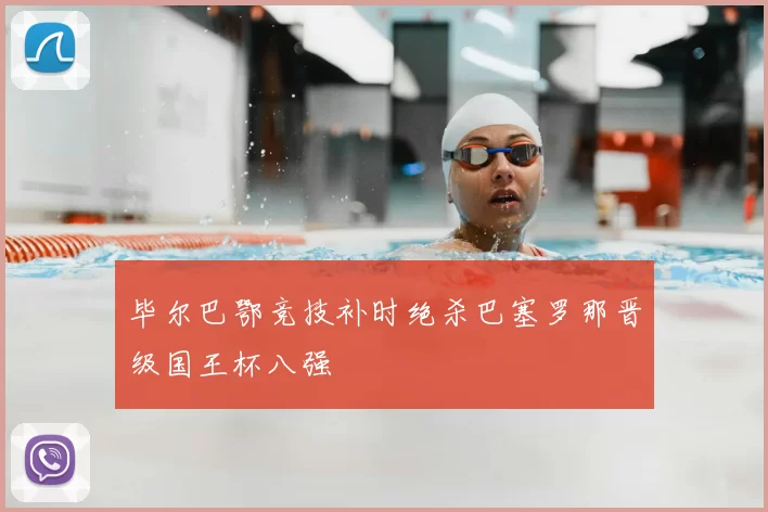 毕尔巴鄂竞技补时绝杀巴塞罗那晋级国王杯八强