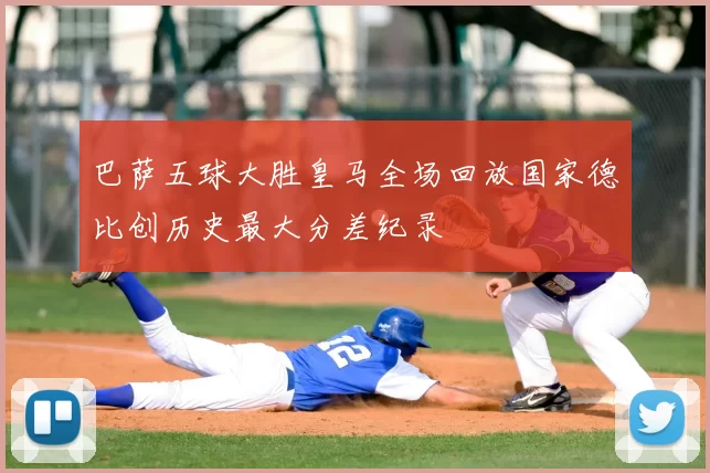 巴萨五球大胜皇马全场回放国家德比创历史最大分差纪录
