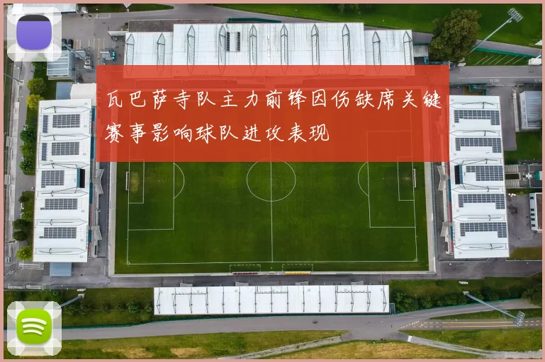 瓦巴萨寺队主力前锋因伤缺席关键赛事影响球队进攻表现