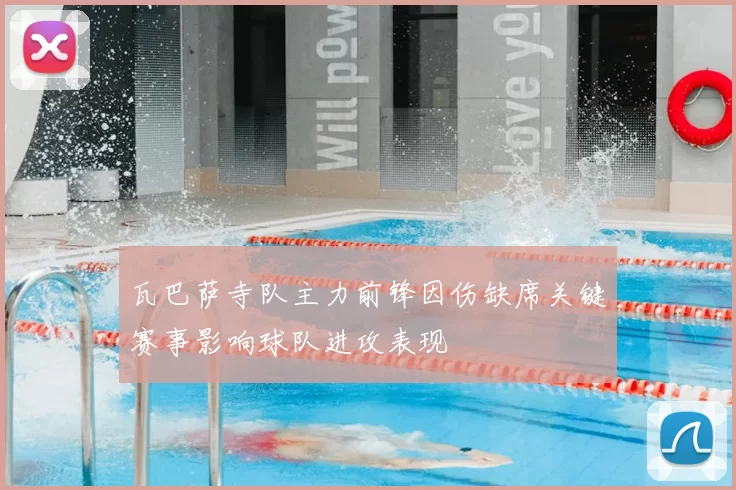 瓦巴萨寺队主力前锋因伤缺席关键赛事影响球队进攻表现