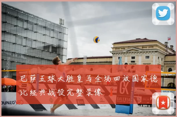 巴萨五球大胜皇马全场回放国家德比经典战役完整录像