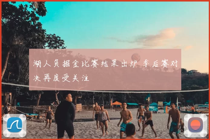 湖人负掘金比赛结果出炉 季后赛对决再度受关注