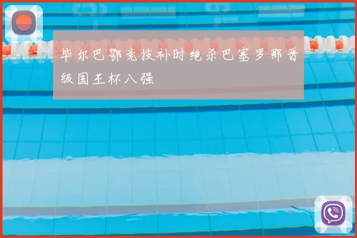 毕尔巴鄂竞技补时绝杀巴塞罗那晋级国王杯八强