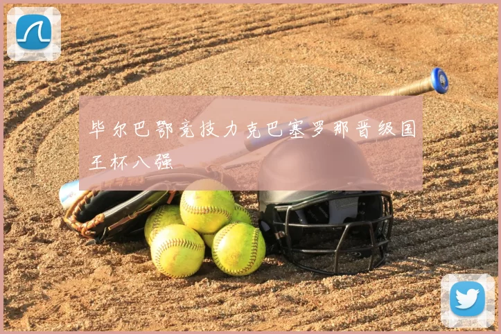 毕尔巴鄂竞技力克巴塞罗那晋级国王杯八强
