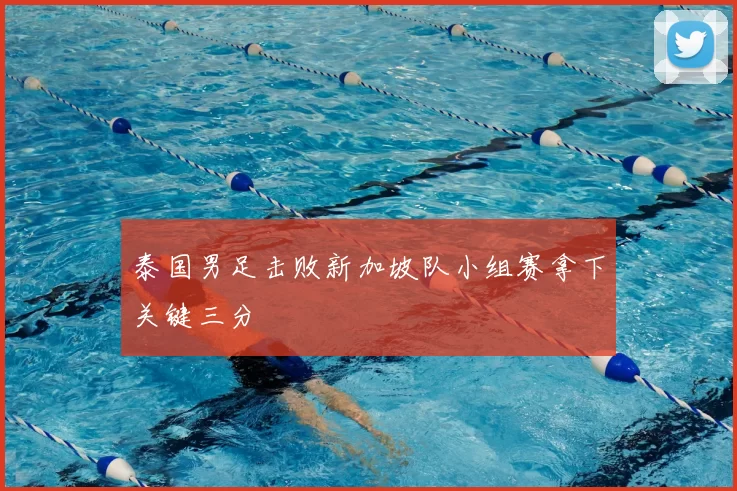 泰国男足击败新加坡队小组赛拿下关键三分