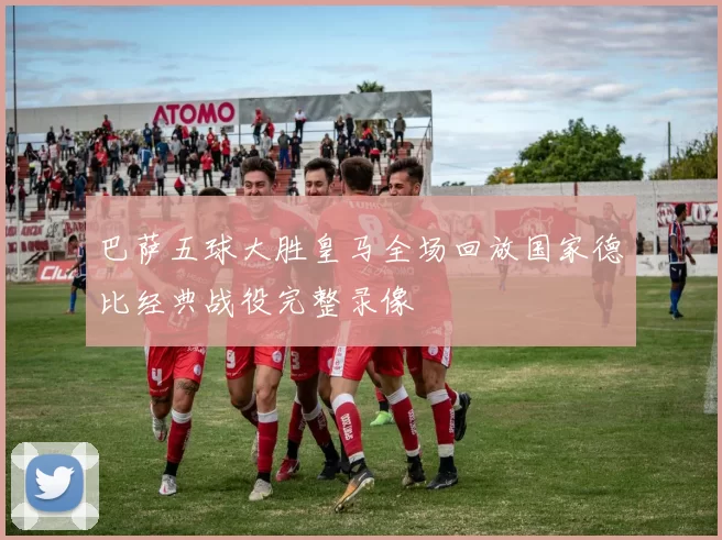 巴萨五球大胜皇马全场回放国家德比经典战役完整录像