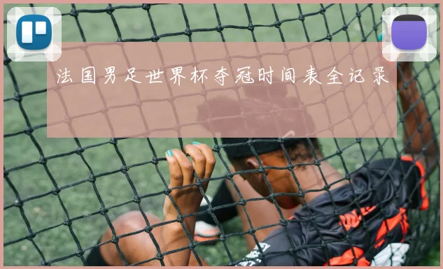 法国男足世界杯夺冠时间表全记录