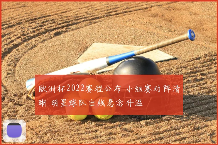 欧洲杯2022赛程公布 小组赛对阵清晰 明星球队出线悬念升温