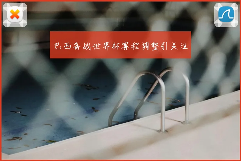巴西备战世界杯赛程调整引关注
