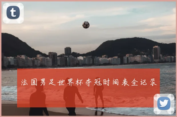 法国男足世界杯夺冠时间表全记录