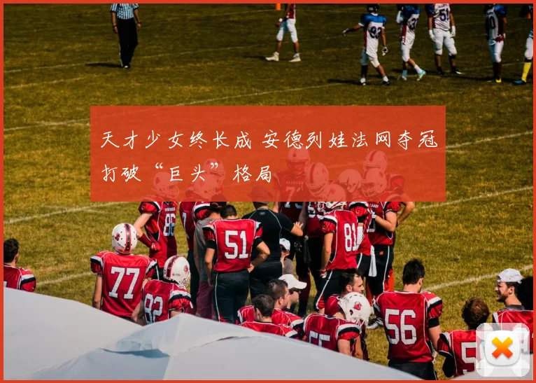天才少女终长成 安德列娃法网夺冠打破“巨头”格局