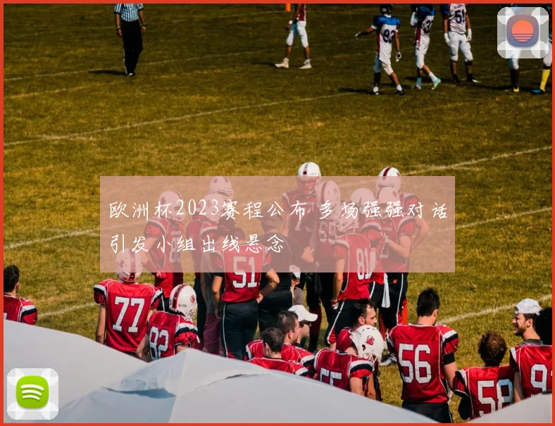 欧洲杯2023赛程公布 多场强强对话引发小组出线悬念